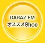 DARAZ FMオススメShop