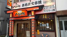 八剣伝　境港海岸通り店