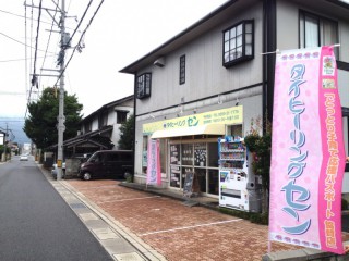 タイヒーリングセン