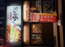 八剣伝境港海岸通り店