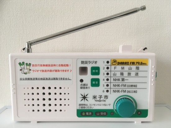 米子市防災ラジオ　シンプルな操作で使いやすいラジオです！