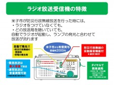 米子市専用防災ラジオの特徴