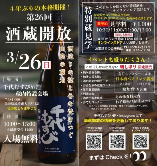 千代むすび 酒蔵開放　イベントチラシ