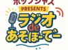 ホップシャスPRESENTSラジオであそぼーでー