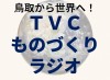 NOK Group Presents 鳥取から世界へ!TVCものづくりラジオ NOK Group Presents 鳥取から世界へ!TVCものづくりラジオ
