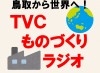 NOK Group Presents 鳥取から世界へ！TVCものづくりラジオ